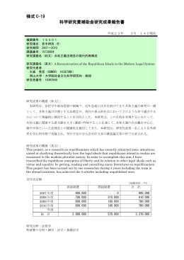 様式 C-19 科学研究費補助金研究成果報告書 - KAKEN