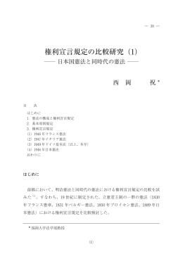 権利宣言規定の比較研究（1）