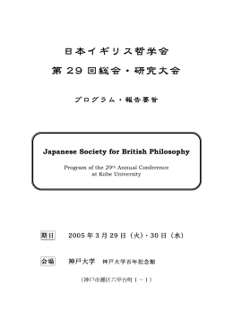 プログラム・報告要旨 - 日本イギリス哲学会