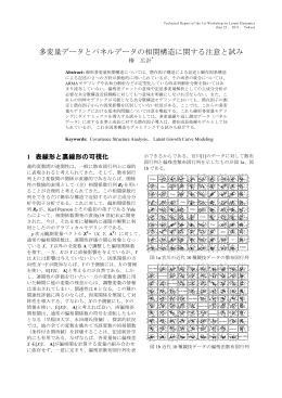 多変量データとパネルデータの相関構造に関する注意と試み