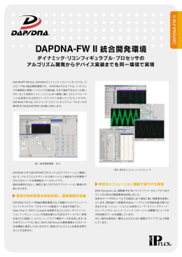 DAPDNA-FW II 統合開発環境