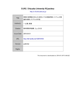 教師の資質能力向上を目的とする教員評価システムの理論的考察と