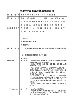 第3回伊賀市環境審議会議事録