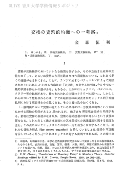 貨幣が交換経済においていかなる役割を演ずるか) その中立性または非