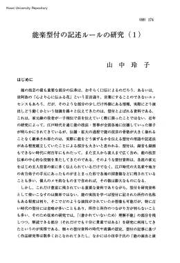 能楽型付の記述ルールの研究（1）