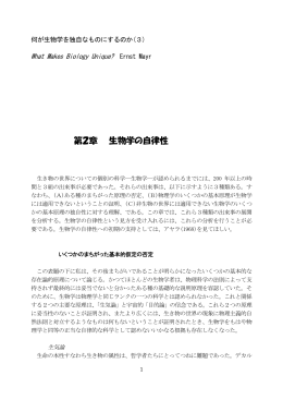 第2章 生物学の自律性 - So-net