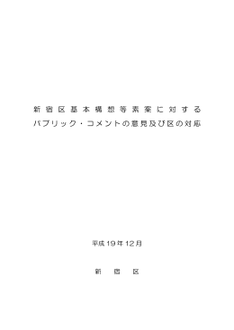 新 宿 区 基 本 構 想 等 素 案 に 対 す る パブリック・コメント