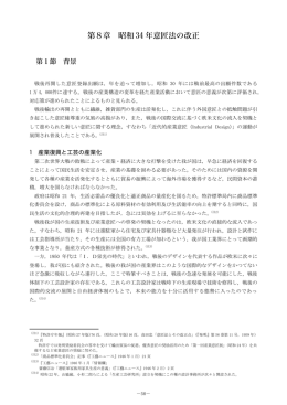 第8章 昭和34年意匠法の改正 （PDF：774KB）