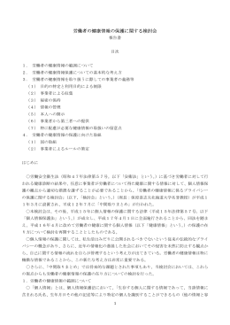 労働者の健康情報の保護に関する検討会