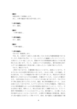 （議長） 休憩を閉じて再開致します。 次に、小野寺議員の発言を
