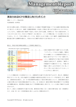 実効力あるBCPの策定に向けたポイント