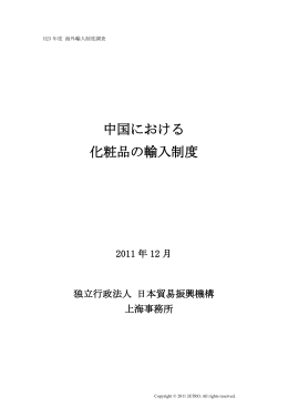 中国における 化粧品の輸入制度