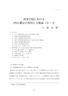 刑事手続における DNA 鑑定の利用と人権論（3）・完