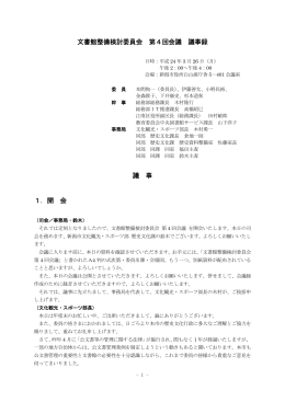 文書館整備検討委員会 第4回会議 議事録 議 事 1．開 会