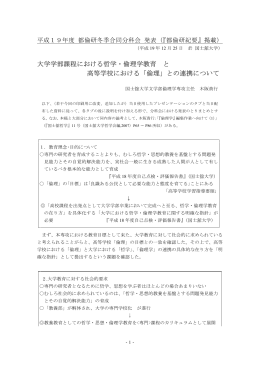 大学学部課程における哲学・倫理学教育 と 高等学校