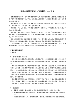 脳卒中専門医研修への指導医マニュアル