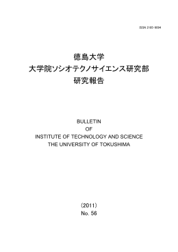 徳島大学 大学院ソシオテクノサイエンス研究部 研究報告