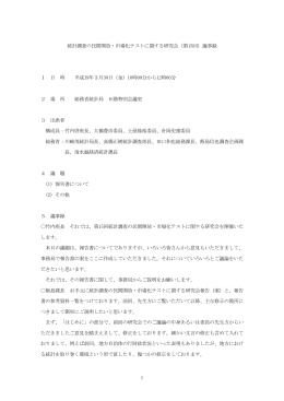 1 統計調査の民間開放・市場化テストに関する研究会（第
