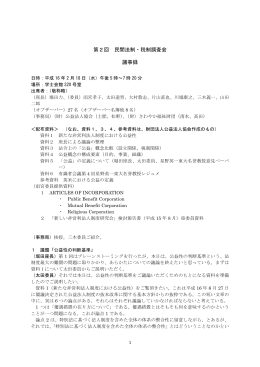 第2回 民間法制・税制調査会 議事録
