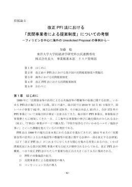 改正 PFI 法における 「民間事業者による提案制度」についての