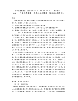 論題 「非政府機関 民間による開発 NGOとNPO」