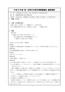 平成 24 年度 第1回明石市都市景観審議会 議事概要