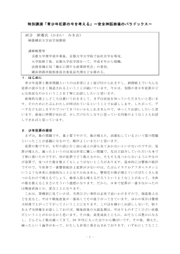 特別講演「青少年犯罪の今を考える」～安全神話崩壊のパラドックス