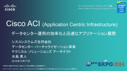 Cisco ACI ～ データセンター運用の効率化と迅速なアプリケーション展開