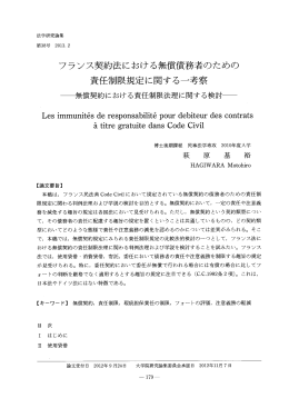 フランス契約法における無償債務者のための 責任制限規定に関する一考察