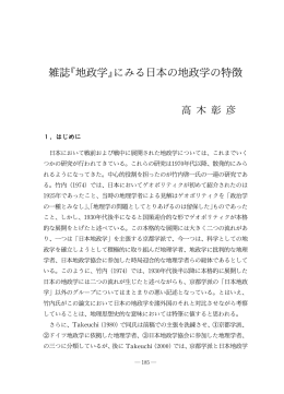 雑誌 地政学 にみる日本の地政学の特徴