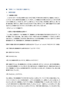 「国家について真正面から議論する」 2. 実質的基盤 （1）価値観と教育 1