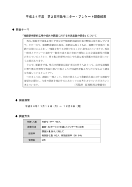 平成24年度 第2回市政モニター・アンケート調査結果