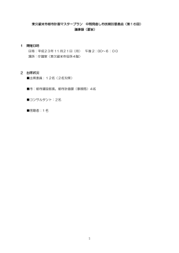 第16回市民検討委員会会議録（要旨） （PDF 307.2KB）