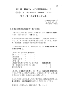 第 1 回 顧客にとっての価値は何か ？ (微分：すべては変化している)