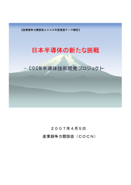 日本半導体の新たな挑戦 - 産業競争力懇談会（COCN）