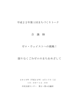 会 議 録 ゼロ・ウェイストへの挑戦！ 限りなくごみゼロのまちを