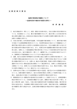 条例の実効性の確保について 末 井 誠 史