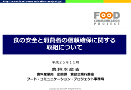 食の安全と消費者の信頼確保に関する 取組について