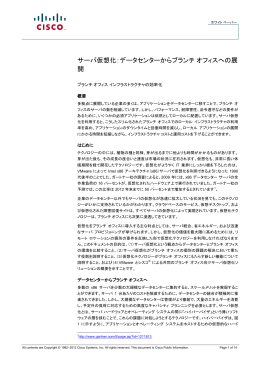 サーバ仮想化：データセンターからブランチ オフィスへの展 開