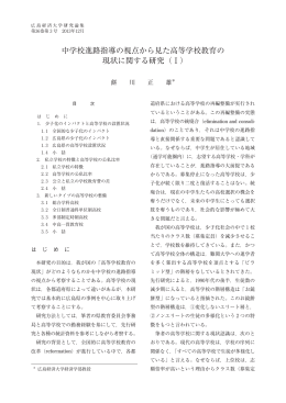 中学校進路指導の視点から見た高等学校教育の 現状に関する研究（Ⅰ）