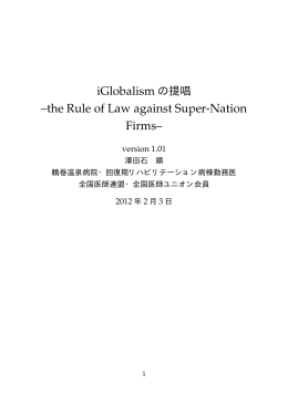 iGlobalism の提唱 –the Rule of Law against Super-Nation Firms–