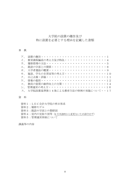 大学院の設置の趣旨及び 特に設置を必要とする理由