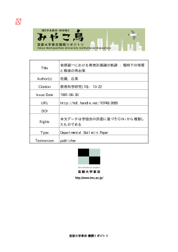 Page 1 Page 2 宮原誠一における教育計画論の軌跡 一戦時下の特質と