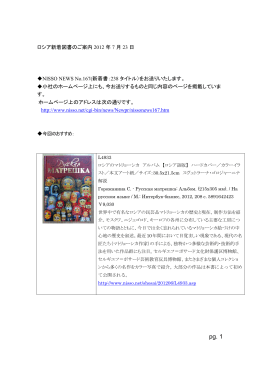ロシア新着図書のご案内 2012 年 7 月 23 日 NISSO NEWS No.167