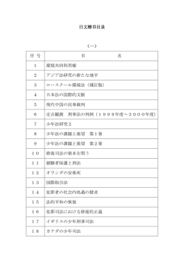 日文赠书目录 （一） 序 号 书 名 1 環境共同利用権 2