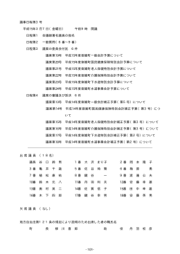 101- 議事日程第3号 平成15年3月7日（金曜日） 午前9時 開議 日程第1