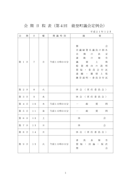 会 期 日 程 表（第4回 能登町議会定例会）