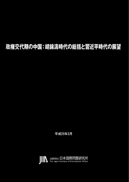 政権交代期の中国 - 日本国際問題研究所