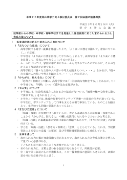 平成23年度岡山県学力向上検討委員会 第2回会議の協議概要 平成23