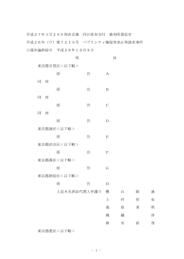 平成27年1月29日判決言渡 同日原本交付 裁判所書記官 平成26年（ワ）